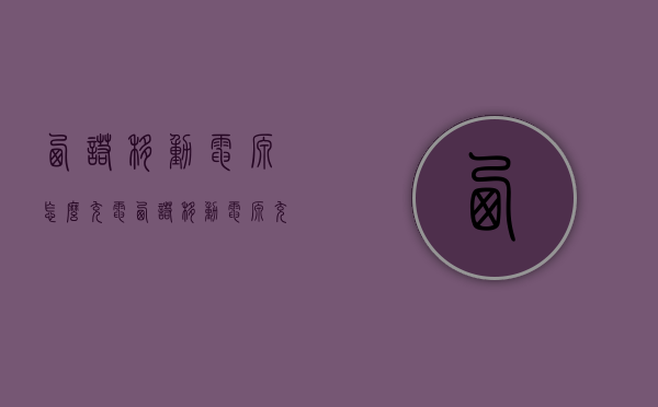 西诺移动电源怎么充电（西诺移动电源充电宝）