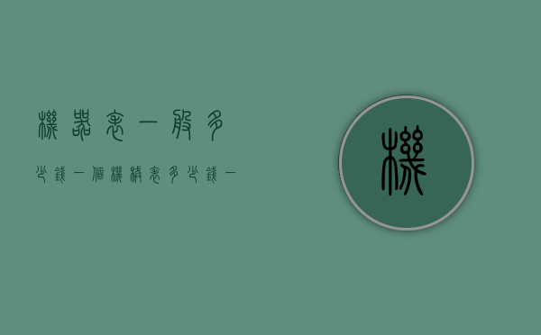 机器表一般多少钱一个（机械表多少钱一个）