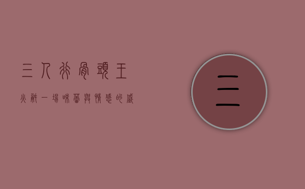 三人行骨头王火锅，一场味蕾与情感的盛宴