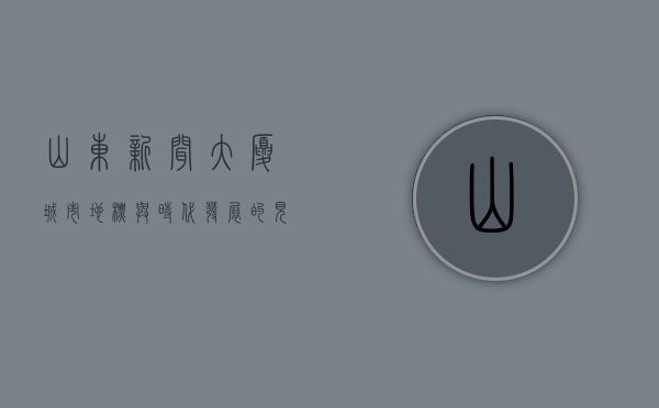 山东新闻大厦，城市地标与时代发展的见证者