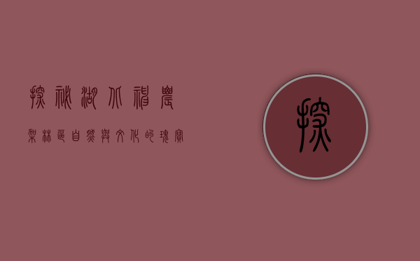 探秘湖北神农架林区，自然与文化的瑰宝