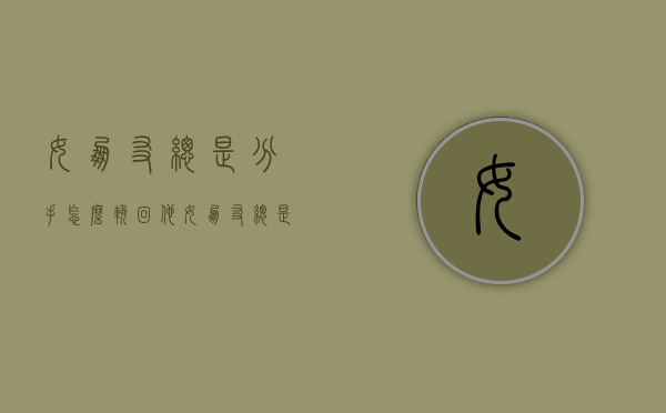 女朋友总是分手怎么挽回他（女朋友总是分手！）