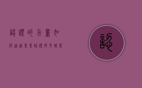 认证的力量,如何通过专业认证提升职业竞争力 认证的力量,如何通过专业认证提升职业竞争力
