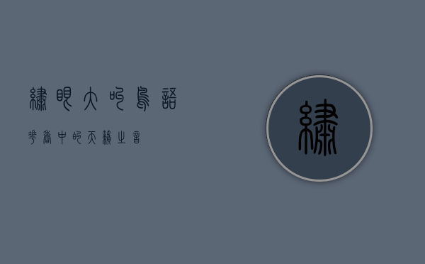 绣眼大叫，鸟语花香中的天籁之音