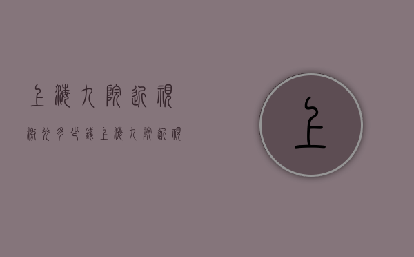 上海九院近视激光多少钱（上海九院近视激光价格）