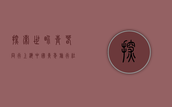 探索世界，青春同行—上海中国青年旅行社的旅行故事