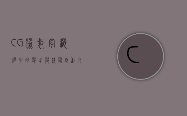 CG鲨，数字海洋中的霸主与艺术创作的新维度