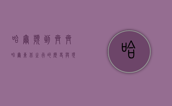 哈尔滨到齐齐哈尔，东北之行的历史与现代交融
