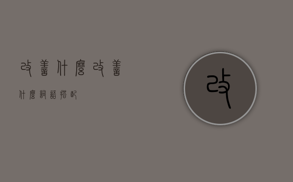 改善什么（改善什么词语搭配）