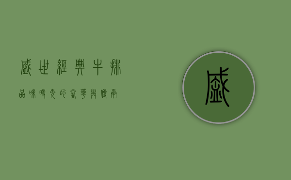 盛世经典牛排，品味时光的奢华与传承
