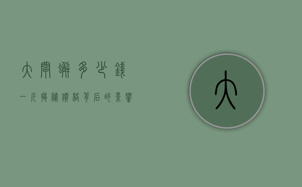 大闸蟹多少钱一斤？揭秘价格背后的影响因素