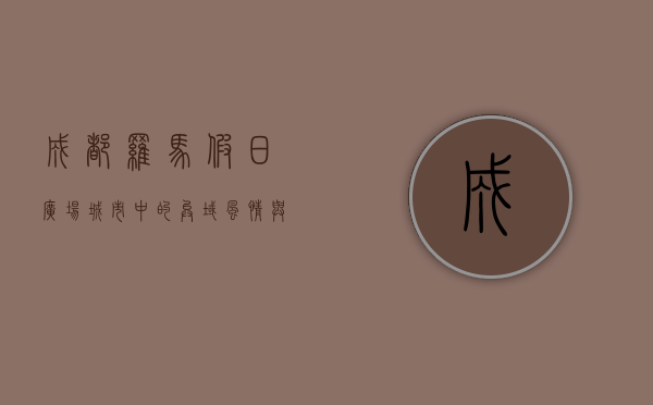 成都罗马假日广场，城市中的异域风情与生活美学