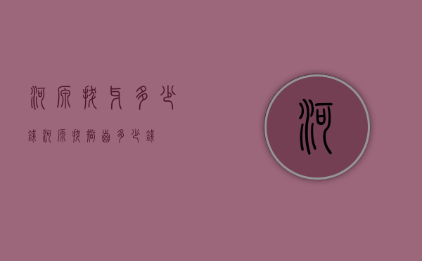 河源拔牙多少钱（河源拔智齿多少钱）