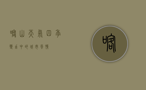 喀山天气，四季变幻中的城市风情