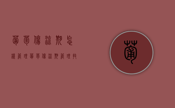 葡萄伤流期怎样管理？葡萄伤流期管理技巧（葡萄伤流几天会停止）