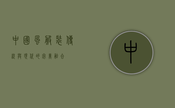 中国风服装，传统与现代的完美融合