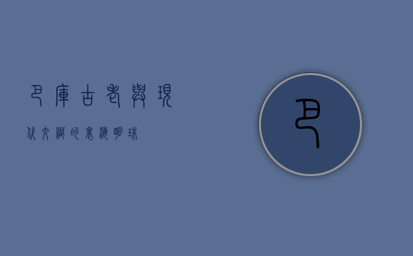 巴库，古老与现代交织的里海明珠
