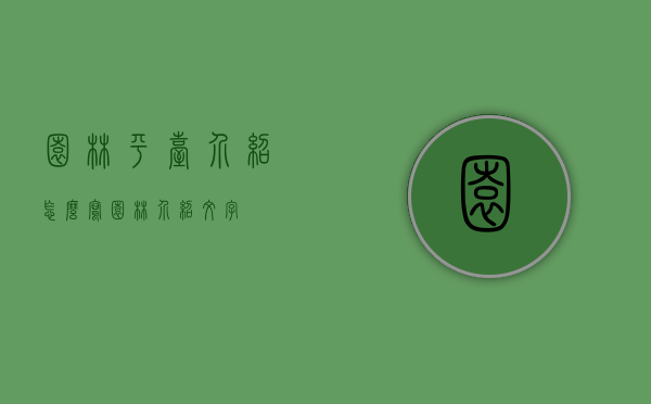 园林平台介绍怎么写（园林介绍文字）