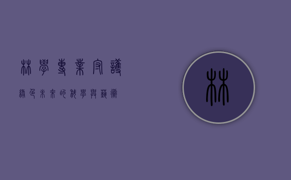 林学专业，守护绿色未来的科学与艺术