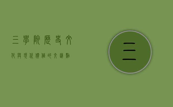 三学院，历史、文化与现代价值的交汇点