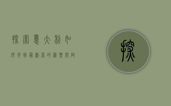 探索意大利，如何找到最划算的机票，开启你的梦幻之旅