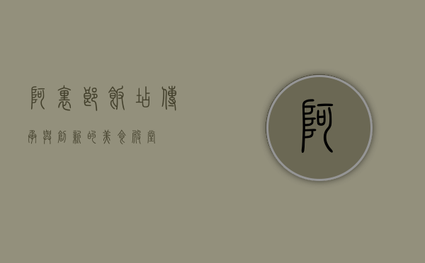 阿里郎饭店，传承与创新的美食殿堂