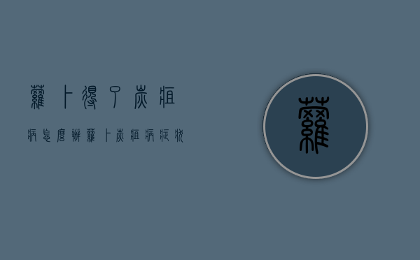 萝卜得了炭疽病怎么办？萝卜炭疽病症状和防治方法！（萝卜炭疽病的传播途径）