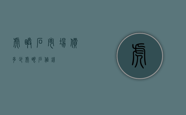 虎睛石市场价多少（虎眼石值钱）