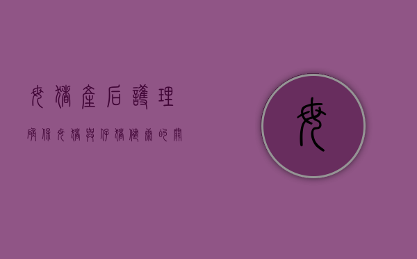 母猪产后护理，确保母猪与仔猪健康的关键步骤