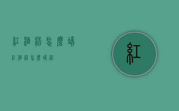 红酒杯怎么端（红酒杯怎么端杯）