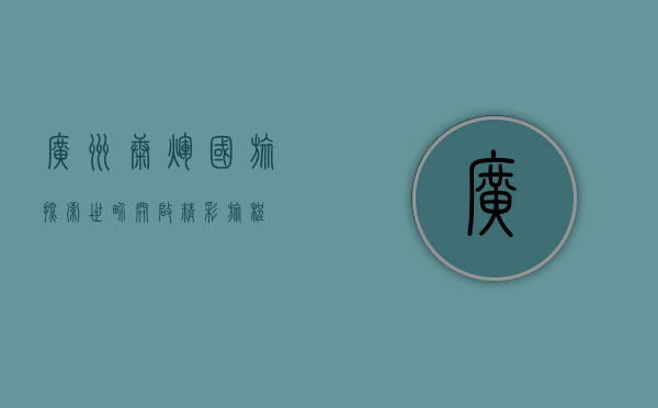 广州康辉国旅，探索世界，开启精彩旅程