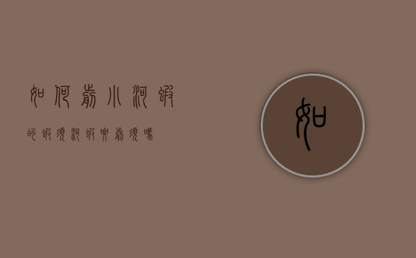 如何剪小河虾的虾须（河虾要剪须吗）