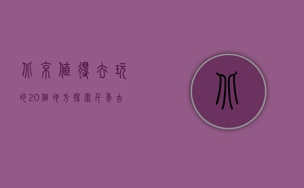 北京值得去玩的20个地方，探索千年古都的魅力