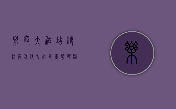 乐府大酒店，传统与现代交融的奢华体验