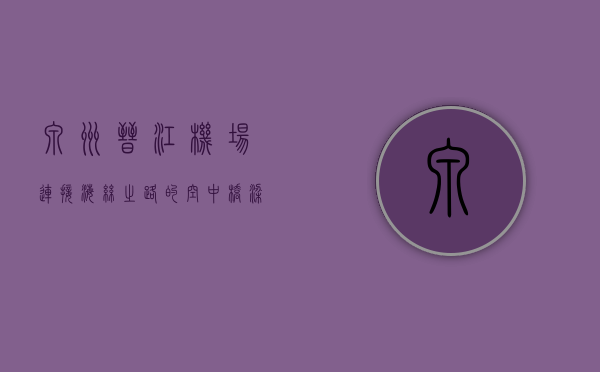 泉州晋江机场，连接海丝之路的空中桥梁