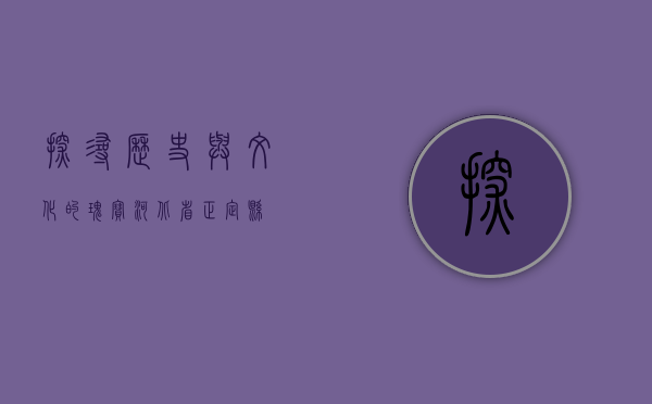 探寻历史与文化的瑰宝—河北省正定县