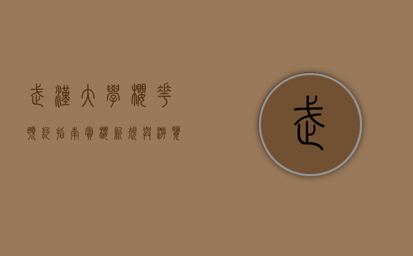 武汉大学樱花预约指南，赏樱新规与游览攻略