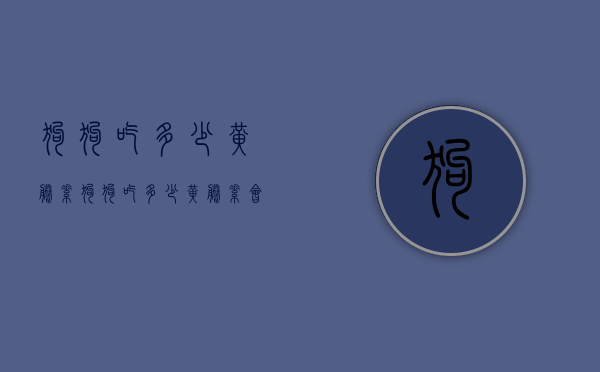 狗狗吃多少黄藤素（狗狗吃多少黄藤素会死亡）