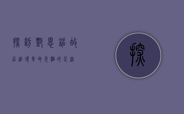 探访邓恩铭故居，追寻革命先驱的足迹