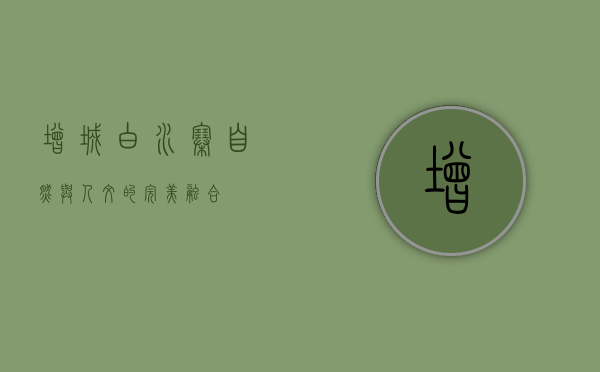 增城白水寨，自然与人文的完美融合