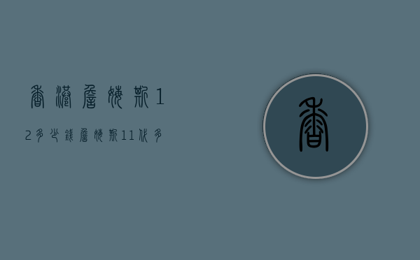 香港詹姆斯12多少钱（詹姆斯11代多少钱）
