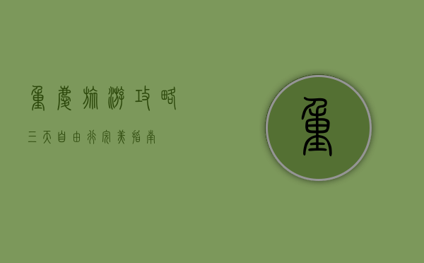 重庆旅游攻略，三天自由行完美指南
