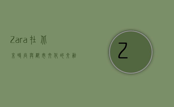 Zara在北京，时尚与都市文化的交融