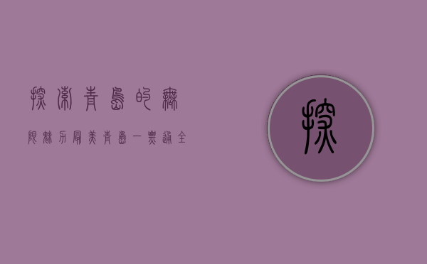 探索青岛的无限魅力—最美青岛一票通全攻略