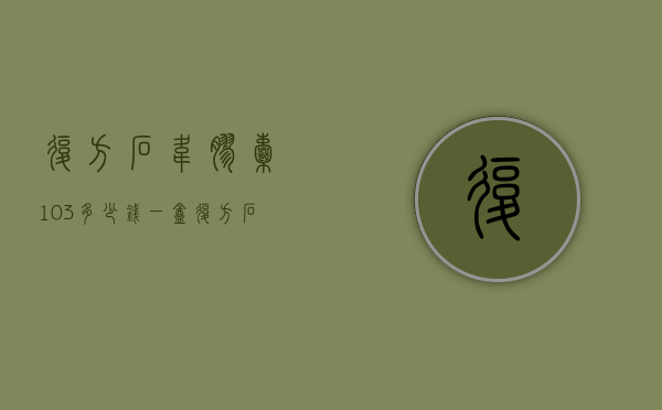 复方石韦胶囊10*3多少钱一盒（复方石韦片多少钱一盒30片的）