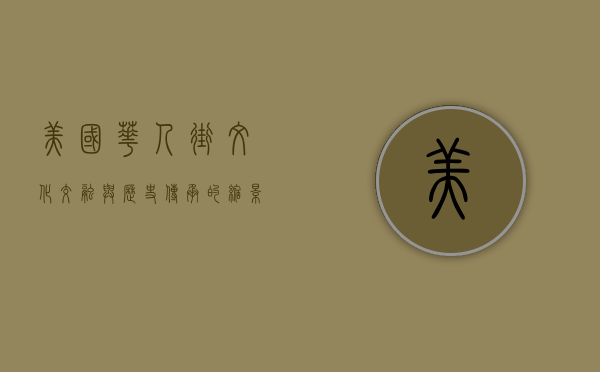 美国华人街，文化交融与历史传承的缩影