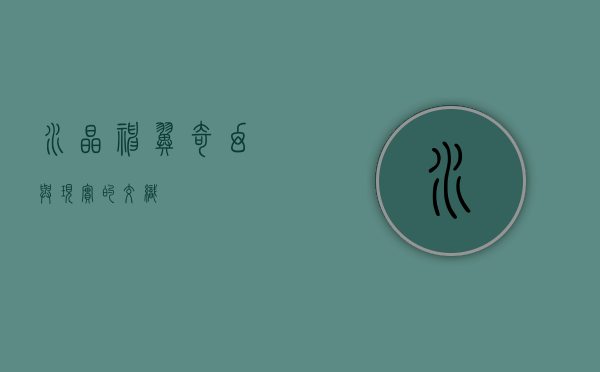 水晶神翼，奇幻与现实的交织