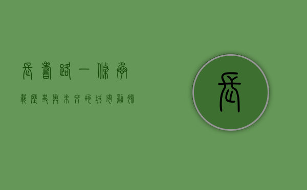 长寿路，一条承载历史与未来的城市动脉