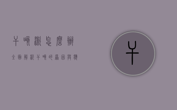 干咳嗽怎么办？全面解析干咳的原因与应对策略