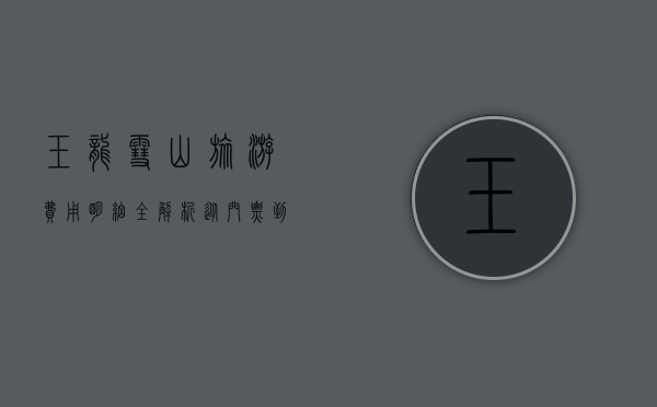 玉龙雪山旅游费用明细全解析，从门票到交通，一篇文章让你轻松规划预算